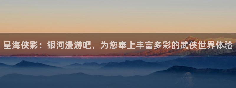 喵番漫画：星海侠影：银河漫游吧，为您奉上丰富多彩的武侠世界体验