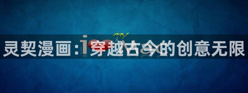 猫猫的漫画：灵契漫画：穿越古今的创意无限