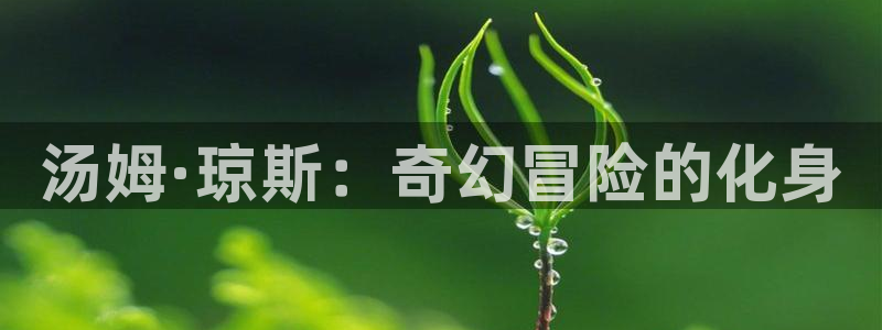 喵看漫画：汤姆·琼斯：奇幻冒险的化身