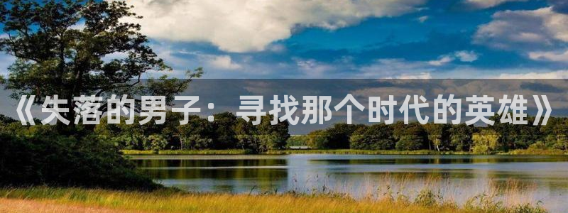 喵趣漫画链接：《失落的男子：寻找那个时代的英雄》
