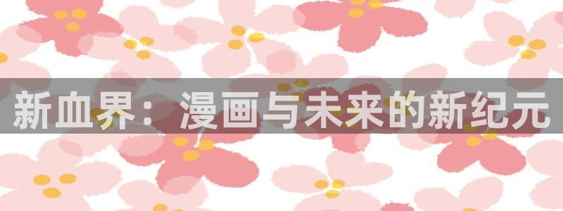 漫喵漫画：新血界：漫画与未来的新纪元