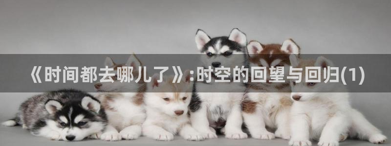 七喵漫画：《时间都去哪儿了》:时空的回望与回归(1)