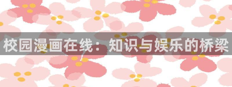 喵趣漫画最新版本是多少：校园漫画在线：知识与娱乐的桥梁