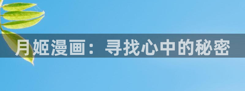 喵趣漫画 下载：月姬漫画：寻找心中的秘密