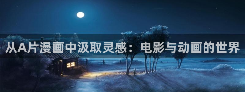 漫画猫猫：从A片漫画中汲取灵感：电影与动画的世界