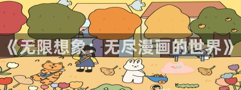 瞄趣动漫：《无限想象：无尽漫画的世界》