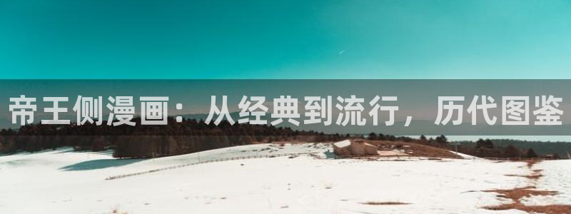 喵趣漫画网页官网：帝王侧漫画：从经典到流行，历代图鉴