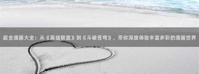 漫蛙免费漫画：超全漫画大全：从《英雄联盟》到《斗破苍穹》，带你深度体验丰富多彩的漫画世界