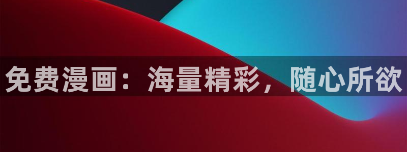 趣喵漫画正版下载：免费漫画：海量精彩，随心所欲
