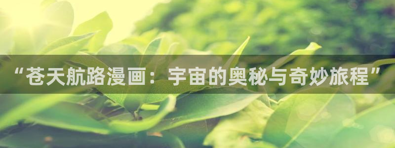 免费下载喵趣漫画：“苍天航路漫画：宇宙的奥秘与奇妙旅程”